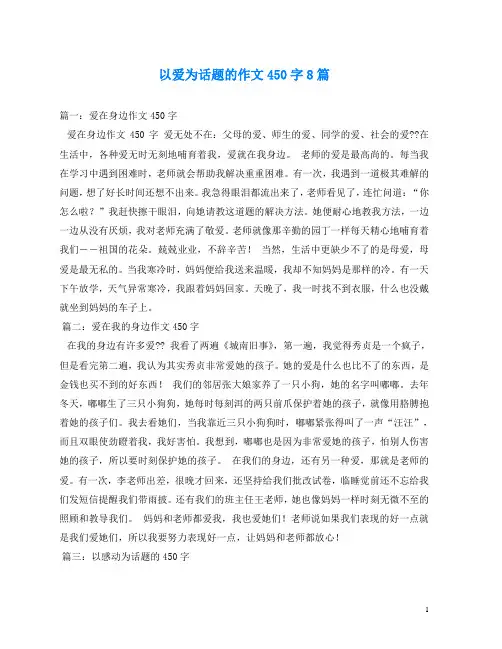 以爱为话题的作文450字8篇