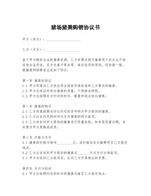 猪场猪粪购销协议书
