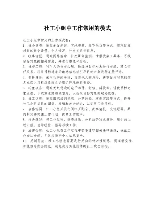 社工小组中工作常用的模式