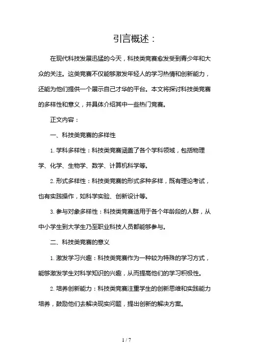 科技类竞赛有哪些(两篇)2024