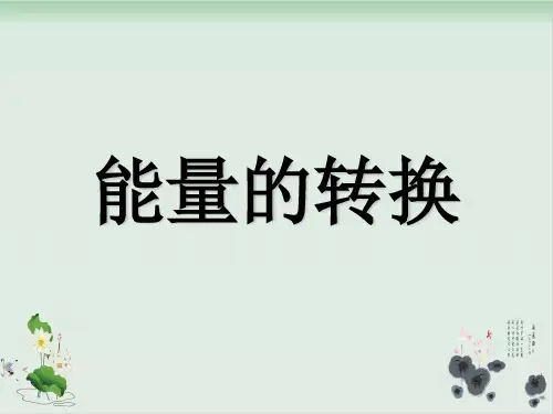 六年级下册科学课件能量的转换-苏教版2