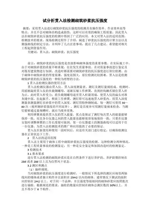 试分析贯入法检测砌筑砂浆抗压强度
