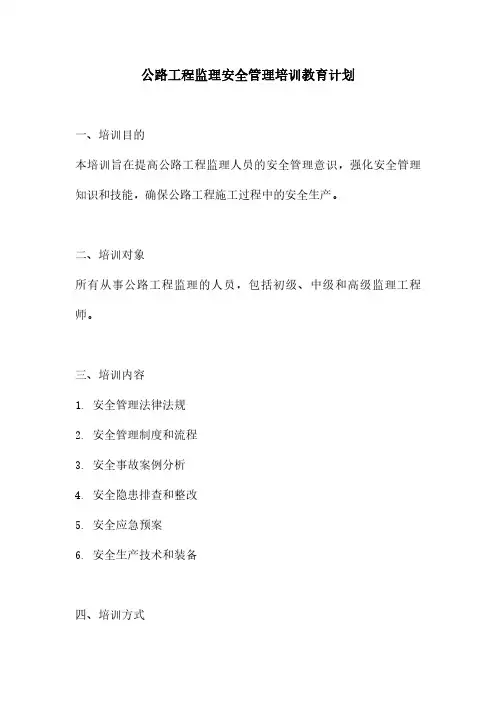 公路工程监理安全管理培训教育计划