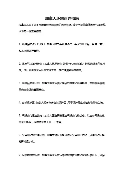 加拿大环境管理措施