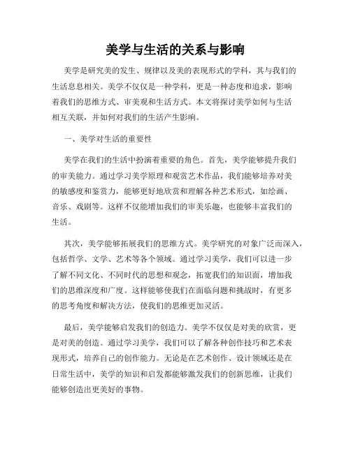 美学与生活的关系与影响