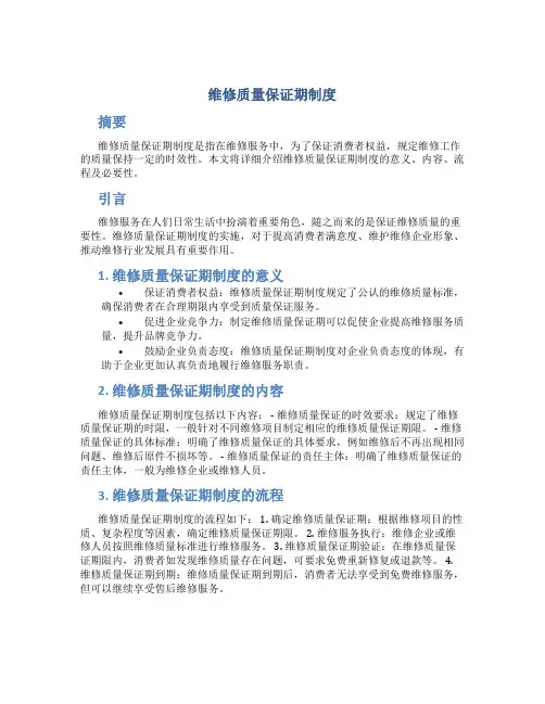 维修质量保证期制度