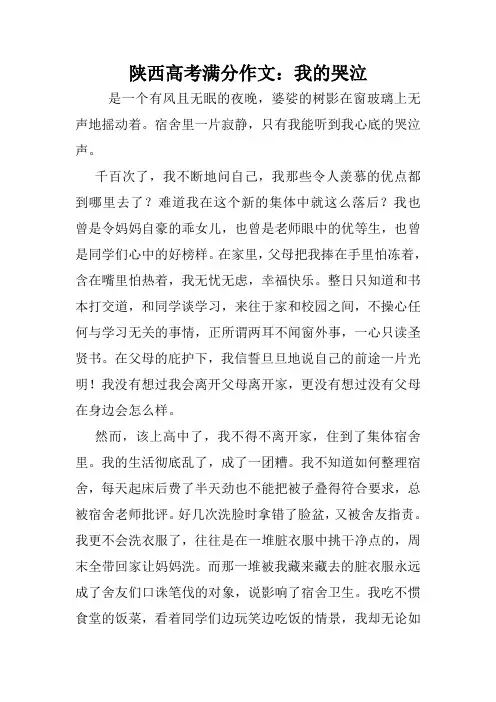 陕西高考满分作文：我的哭泣.doc