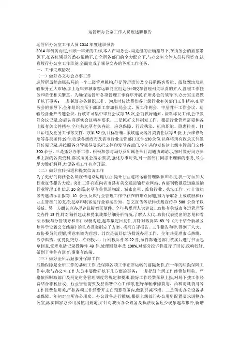 运管所办公室工作人员度述职报告
