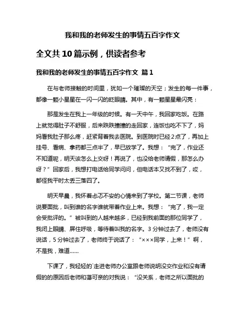 我和我的老师发生的事情五百字作文
