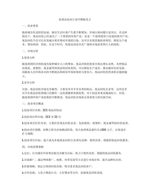 收废品创业计划书模板范文