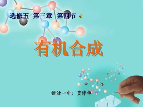 选修5—有机合成