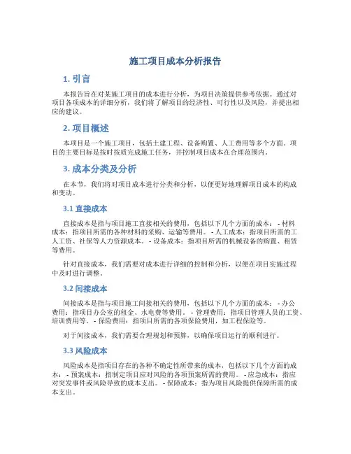 施工项目成本分析报告
