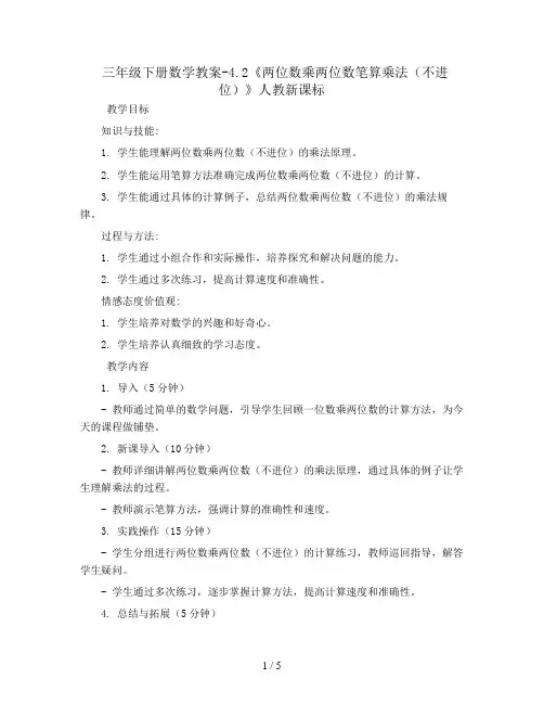 三年级下册数学教案-4.2《两位数乘两位数笔算乘法(不进位)》人教新课标