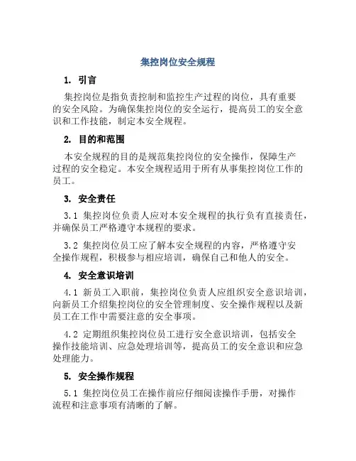 集控岗位安全规程