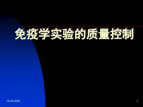 免疫学实验的质量控制