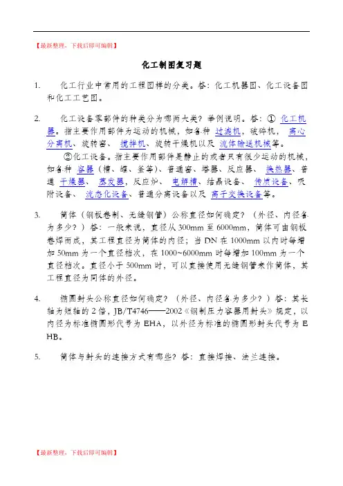 化工制图思考题及答案(精品资料).doc