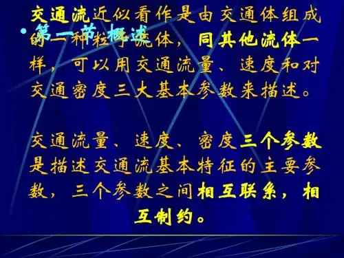 第3章 交通流特性2012