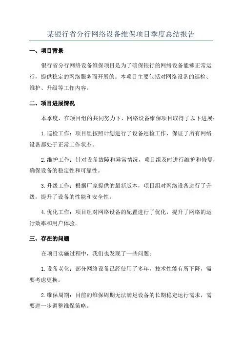 某银行省分行网络设备维保项目季度总结报告