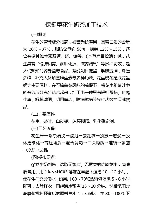 保健型花生奶茶加工技术