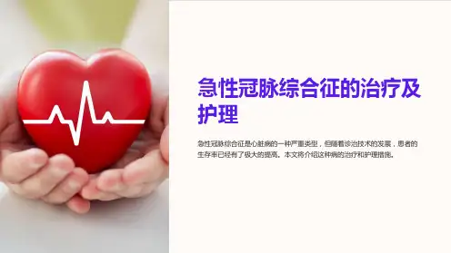 急性冠脉综合征的治疗及护理