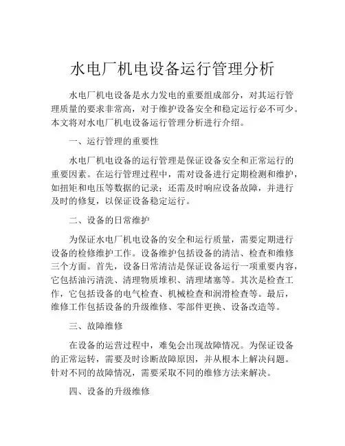水电厂机电设备运行管理分析