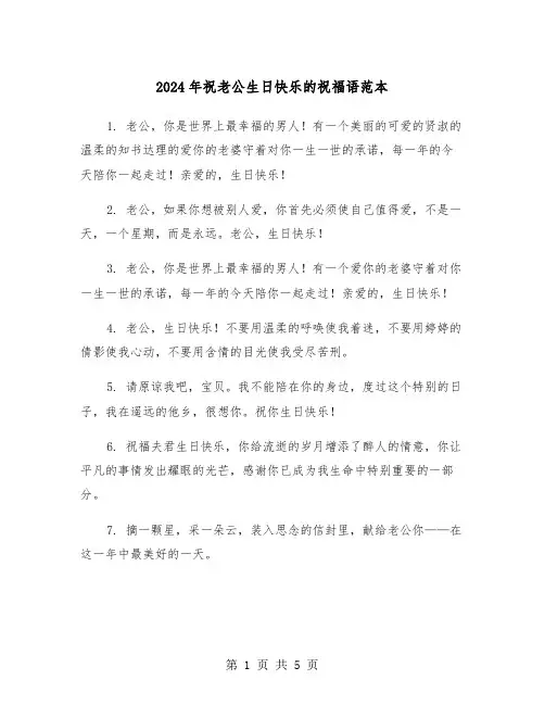 2024年祝老公生日快乐的祝福语范本(三篇)