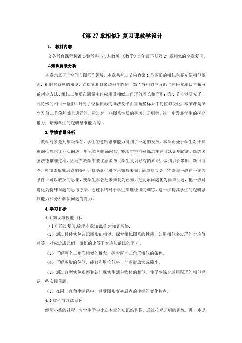 九年级数学《相似》单元复习课 教案