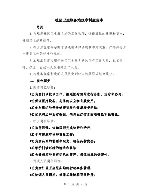 社区卫生服务站规章制度范本