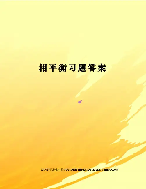 相平衡习题答案