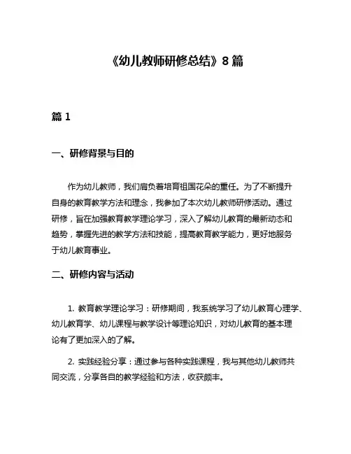 《幼儿教师研修总结》8篇