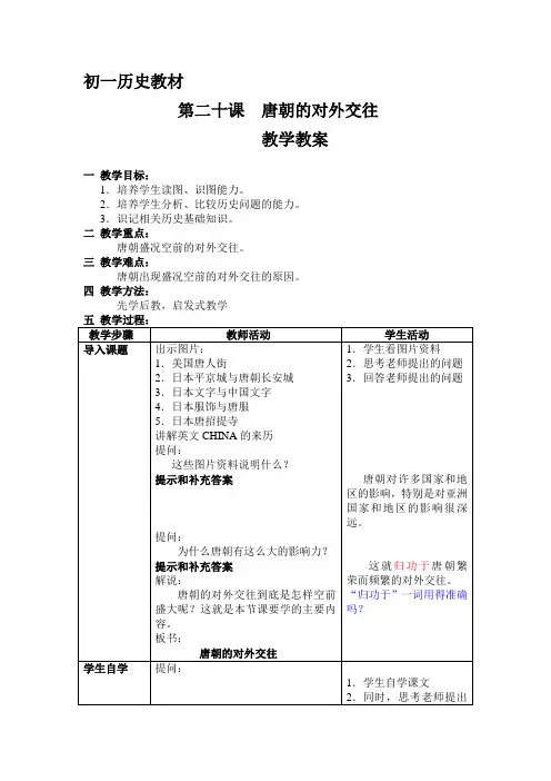 第二十课  唐朝的对外交往