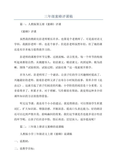 三年级蜜蜂评课稿