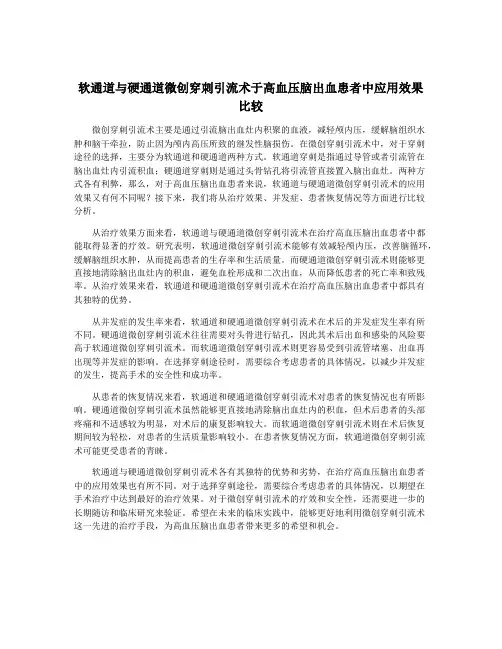 软通道与硬通道微创穿刺引流术于高血压脑出血患者中应用效果比较