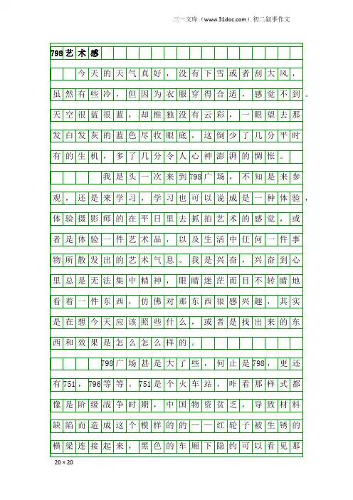 初二叙事作文：798艺术感