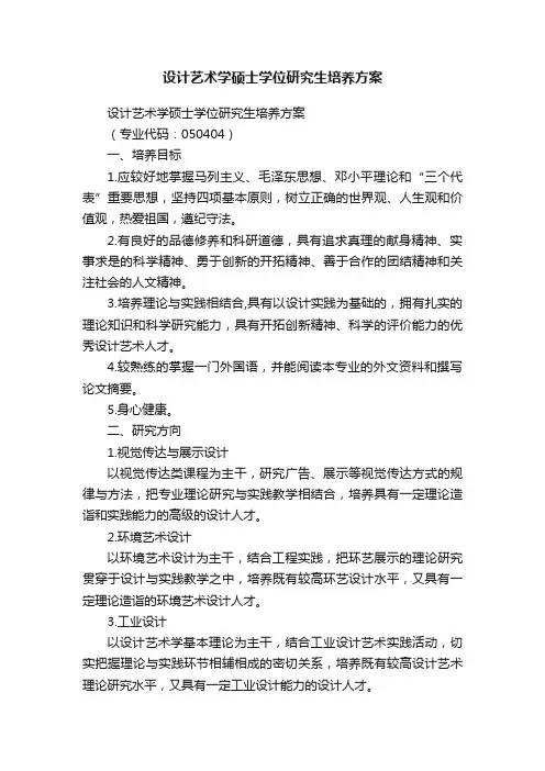 设计艺术学硕士学位研究生培养方案