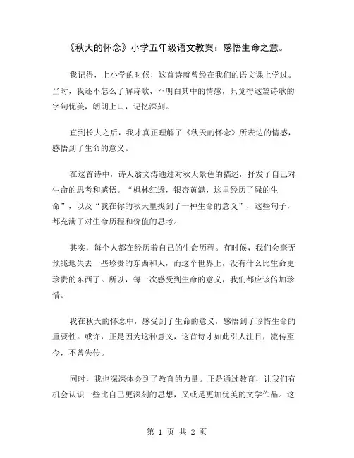 《秋天的怀念》小学五年级语文教案：感悟生命之意