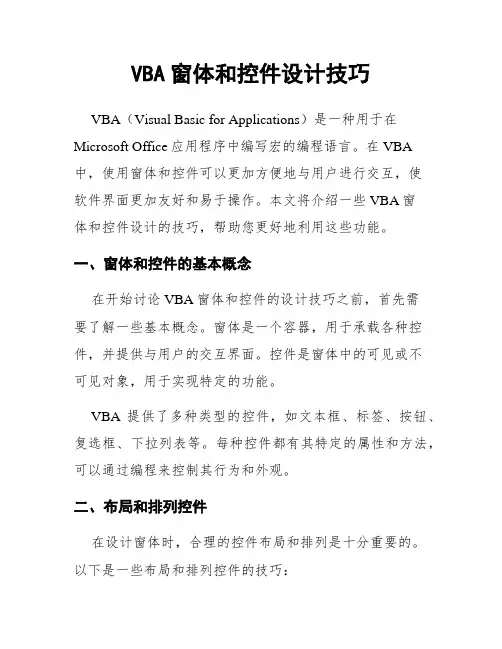 VBA窗体和控件设计技巧