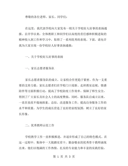 学校好人好事的表扬通报范文