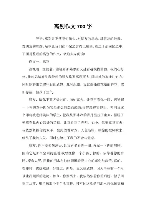 离别作文700字