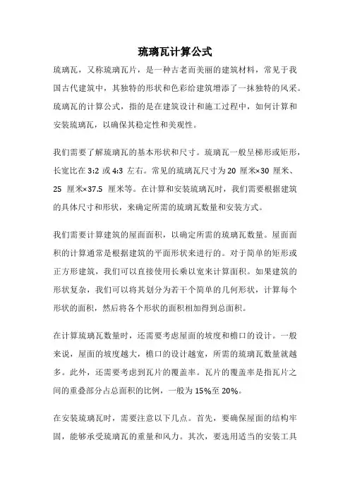 琉璃瓦计算公式