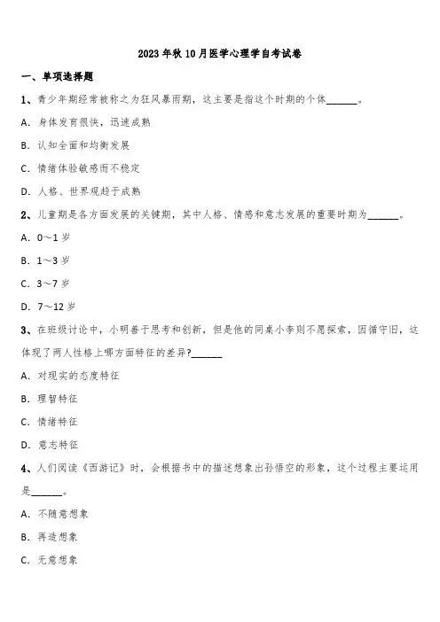 2023年秋10月医学心理学自考试卷含解析