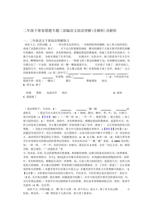 二年级二年级下册易错题专题三部编语文阅读理解含解析及解析