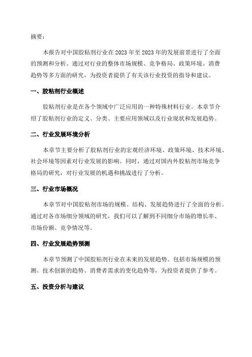 2024-2024年中国胶粘剂行业发展前景预测及投资分析报告
