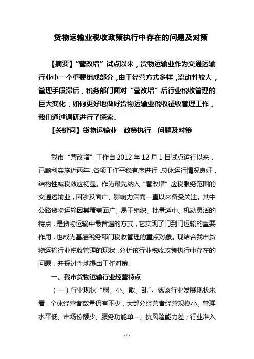货物运输业税收政策执行中存在的问题及对策