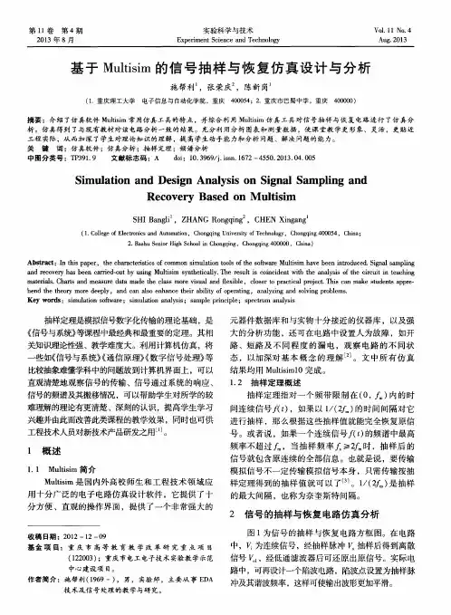 基于Muhisim的信号抽样与恢复仿真设计与分析