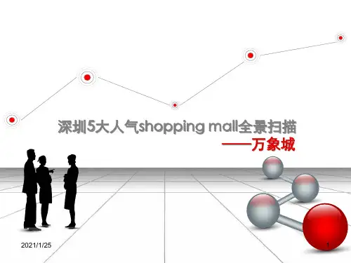 深圳万象城项目介绍