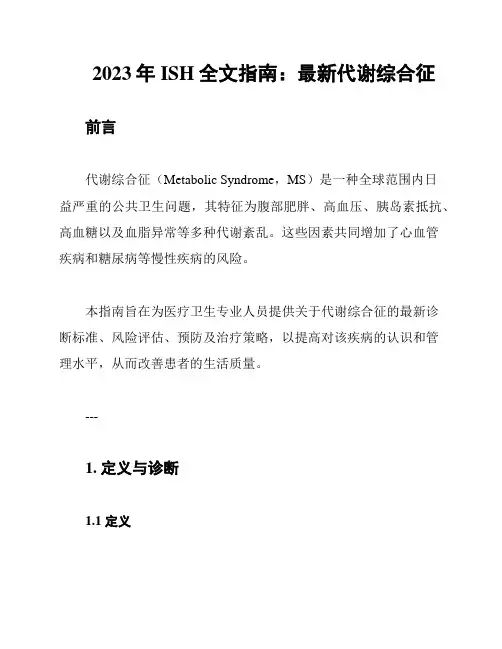 2023年ISH全文指南：最新代谢综合征