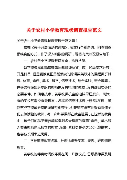 关于农村小学教育现状调查报告范文