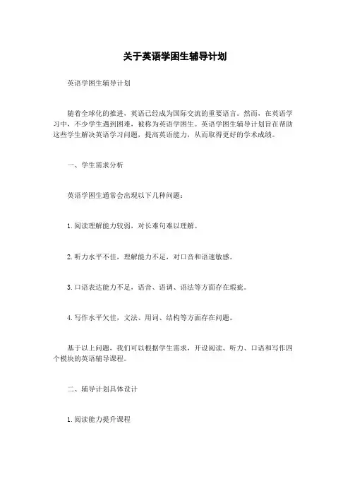 关于英语学困生辅导计划