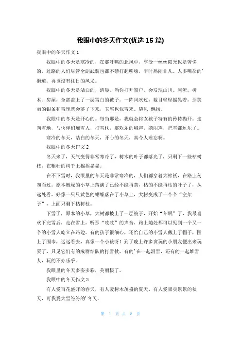 我眼中的冬天作文(优选15篇)